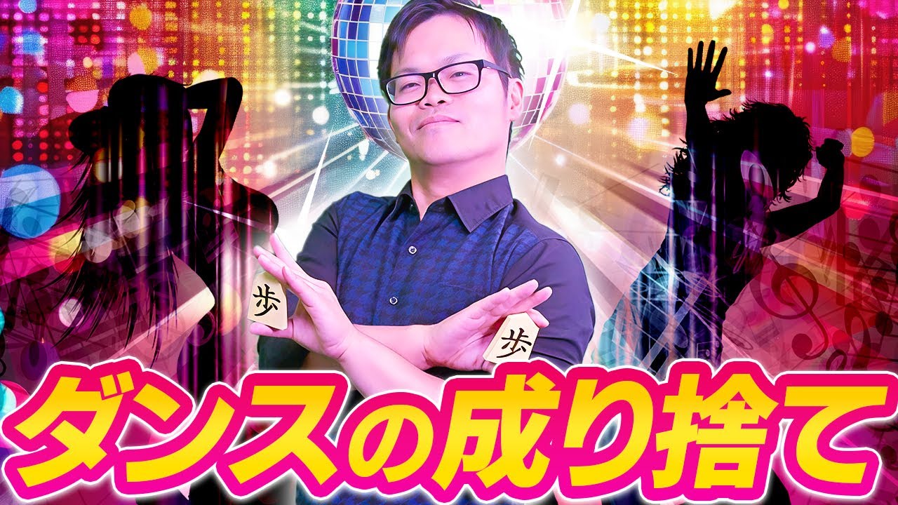 角交換振り飛車【ダンスの成り捨て】