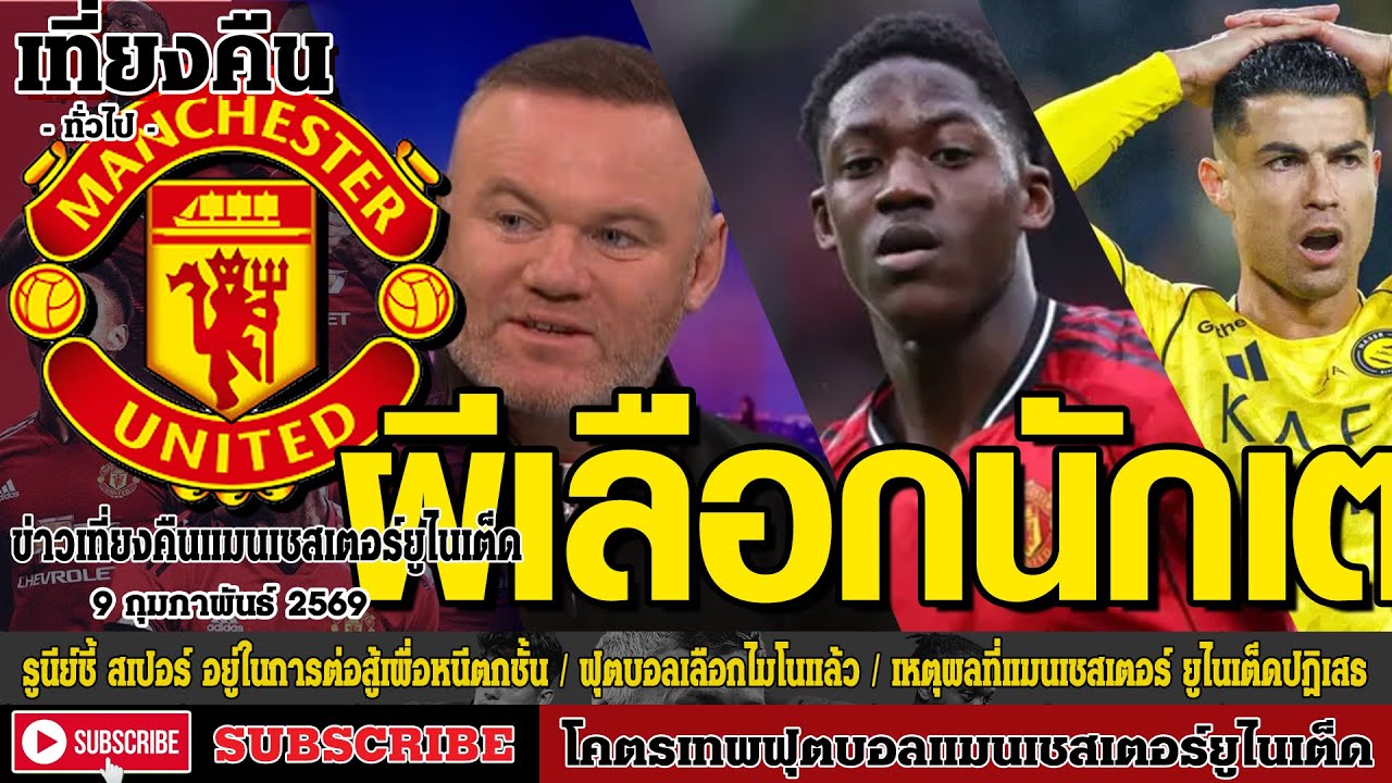 ข่าวล่าสุดของแมนยู 9/2/69 รอบดึก :รูนีย์ ชี้สเปอร์ อยู่ในการต่อสู้เพื่อ,ฟุตบอลเลือกไมโนแล้ว,เหตุผลที