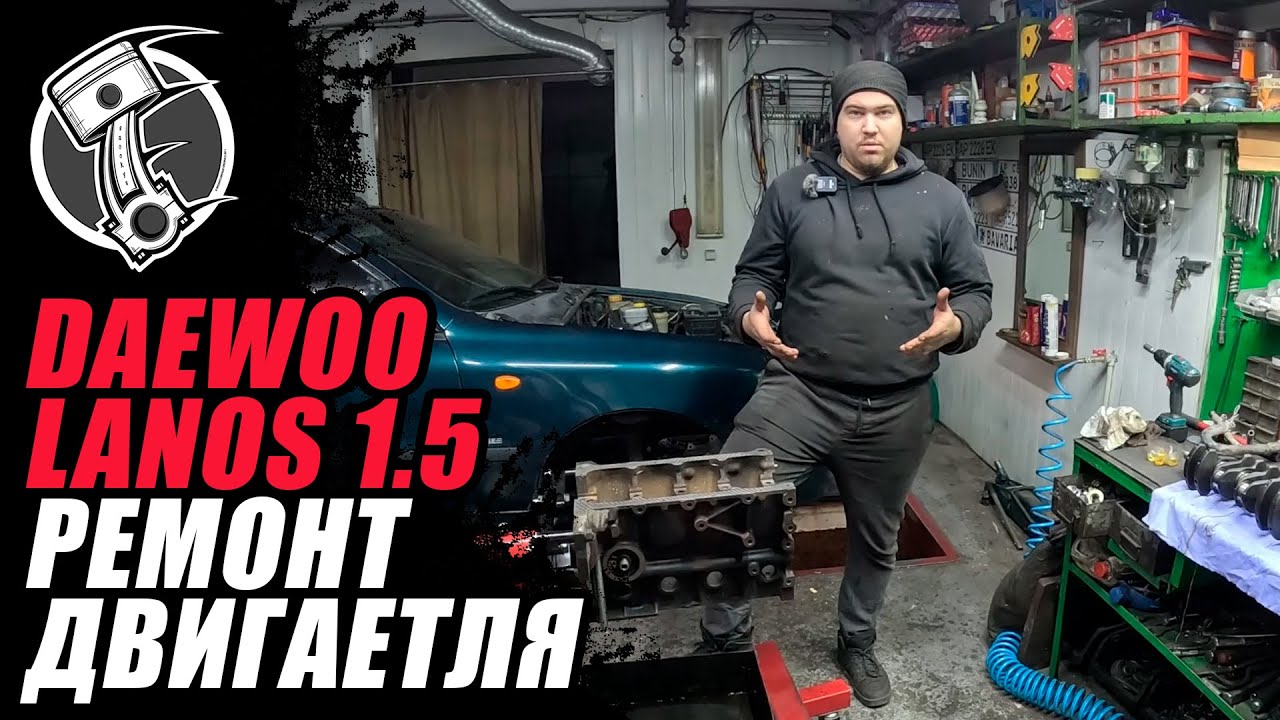 Daewoo Lanos 1.5 Ремонт двигателя