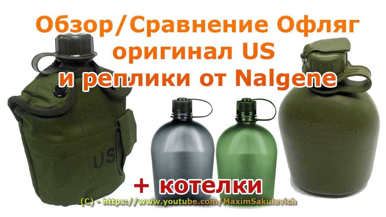 Обзор фляг (Оригинал US и реплики от Nalgene) и котелков