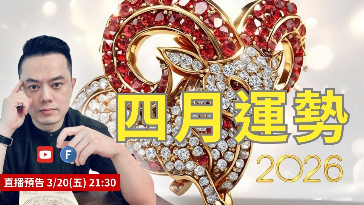 四月運勢2026 | 3/20(五)21:30直播 | 許睿光老師