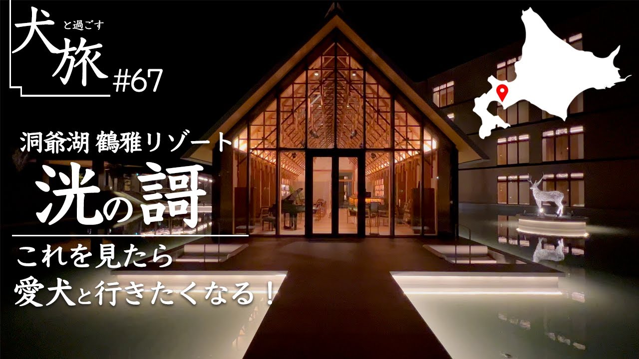 【北海道｜洞爺湖 鶴雅リゾート 洸の謌】愛犬と泊まれる高級お宿を詳細レビュー！これを見たら泊まりたくなる｜壮瞥温泉
