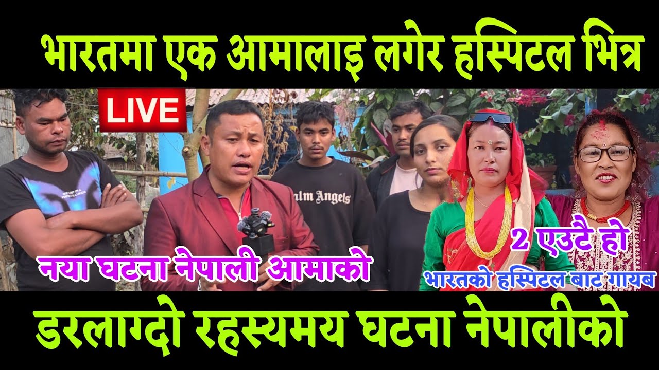 भारत मा नेपाल कि 42 बर्षय आमा लाई लगेर अस्पताल भित्र एtकासी किन गाtयब बनायो यो घtटना रtहस्यमय छ