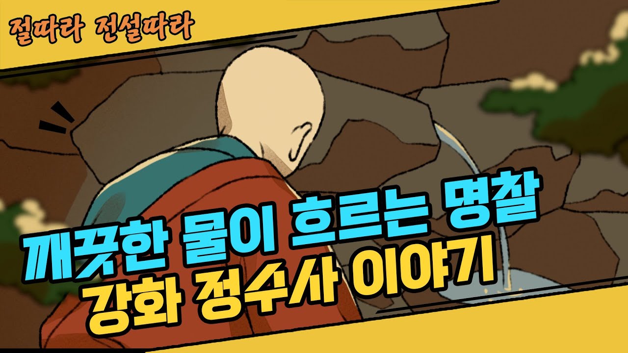 깨끗한 물이 흐르는 명찰, 강화 정수사 이야기 [절따라 전설따라]