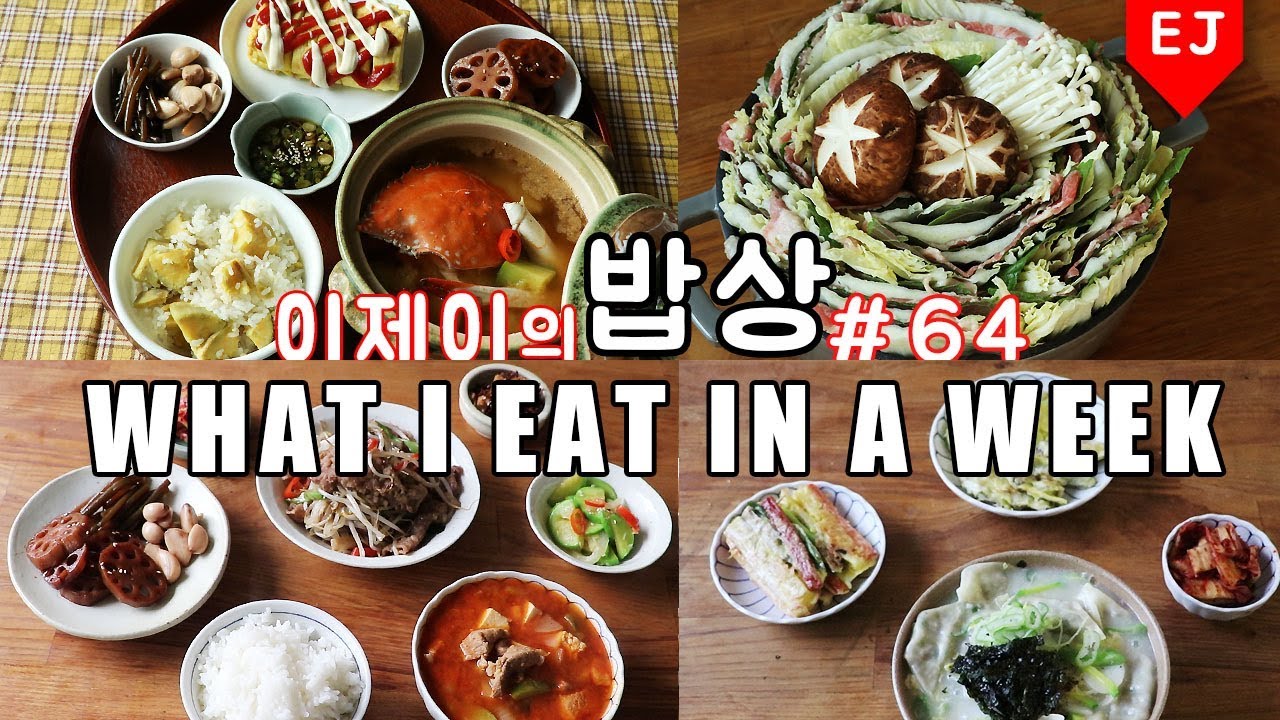 이제이의 밥상 #64 벌써..추..추워요.. WHAT I EAT IN A WEEK(먹방:KOREAN MUKBANG) / 이제이레시피
