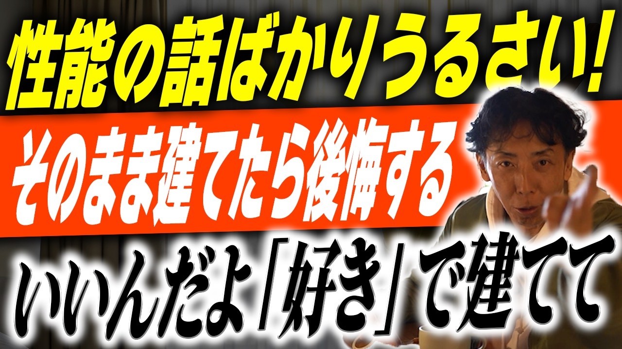 #371 【注文住宅】断熱・耐震・省エネ…スペックばかり気にする人は、一生「好きな家」に住めません。