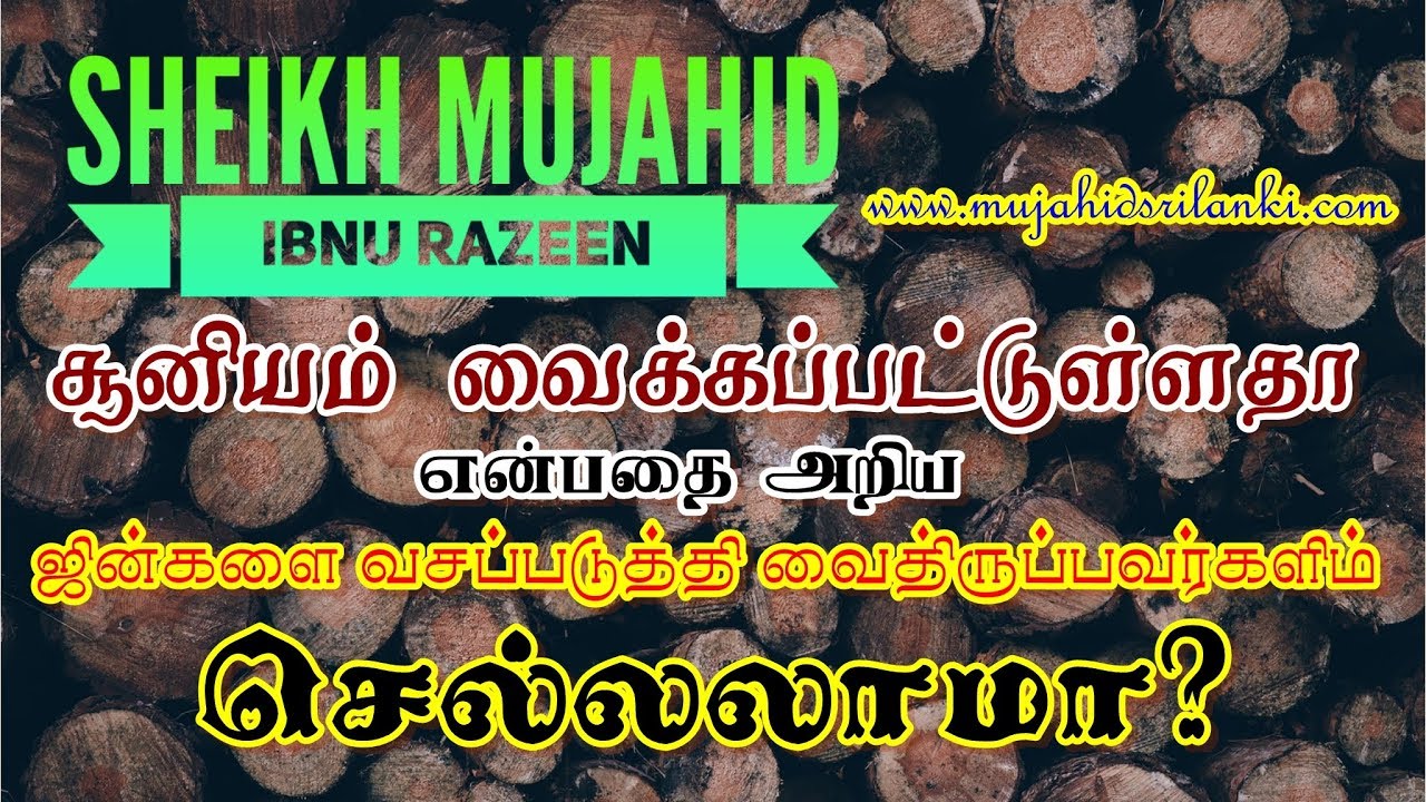 சூனியம் வைக்கப்பட்டுள்ளதா என்பதை அறிய  ஜின்களை வசப்படுத்தி வைத்திருப்பவர்களிடம் செல்ல முடியுமா?