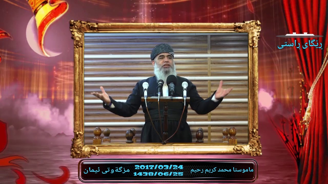 ماموستا محمد كريم رحيم 2017/03/24 - الصدقة بعشر أمثالها والقرض بثمانية عشر