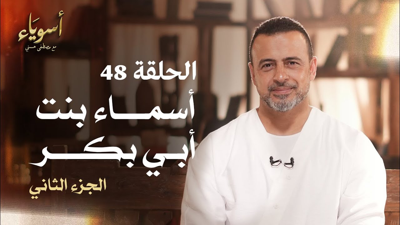 الحلقة 48 - أسماء بنت أبي بكر ج2 - أسوياء - مصطفى حسني - EPS 48 - Asweyaa - Mustafa Hosny