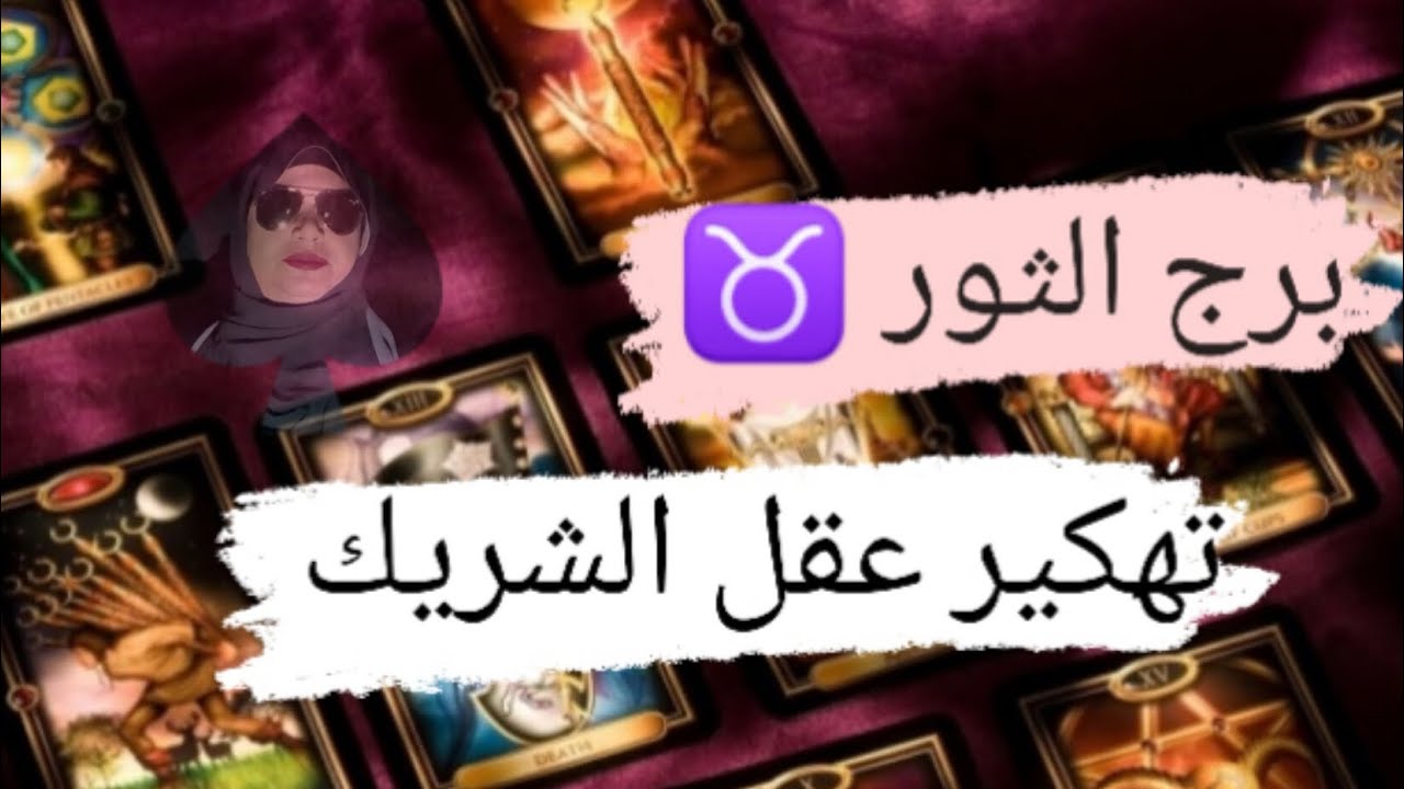برج الثور ♉ تهكير عقل الشريك اريد معك اتزوق طعم السعاده مع ميرو 🌬️