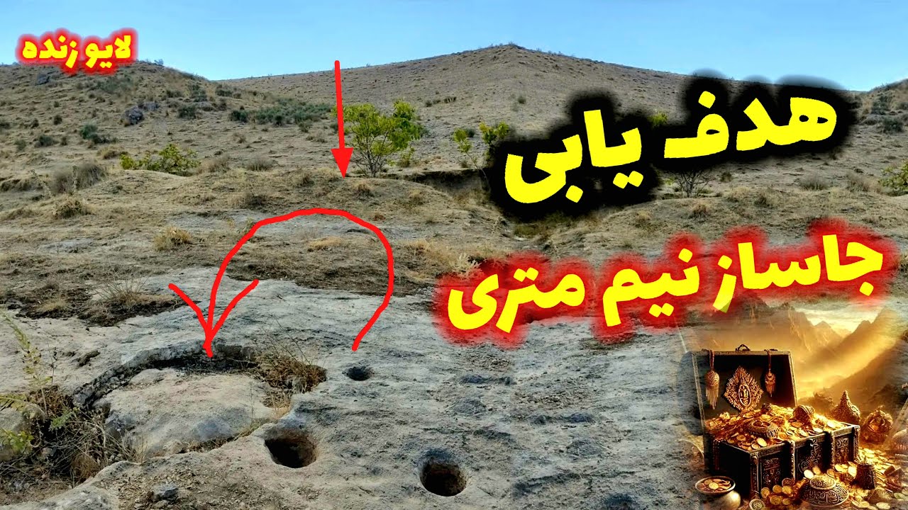 پیدا کردن هدف درست جاساز گنج