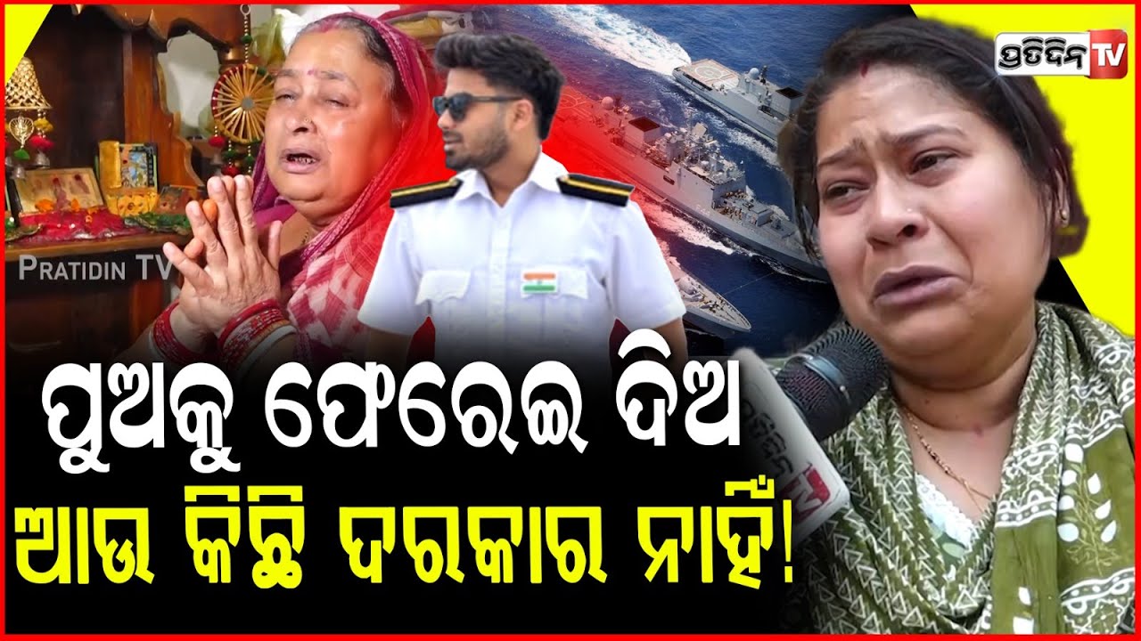 ସମୁଦ୍ର ରୁ ସାର୍ଥକ ମିଶିଂ ହେଇଯିବ କେବେ ଭାବି ନଥିଲି ! Odisha navy cadet Sarthak missing near Mauritius