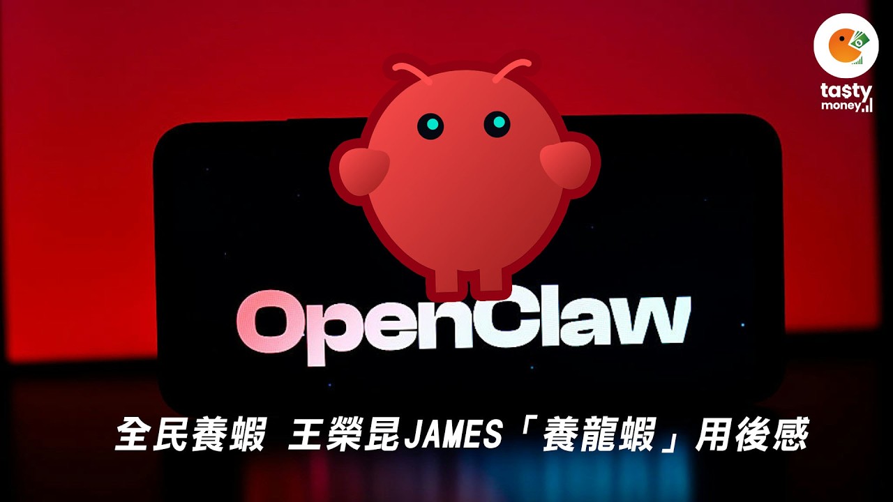 全民養蝦 王榮昆James「養龍蝦」用後感：如果需要線下安裝會 你未必需要Open Claw| 即日復盤 | 提前部署 | 5分鐘 Tasty money 2026-03-13 即日精華
