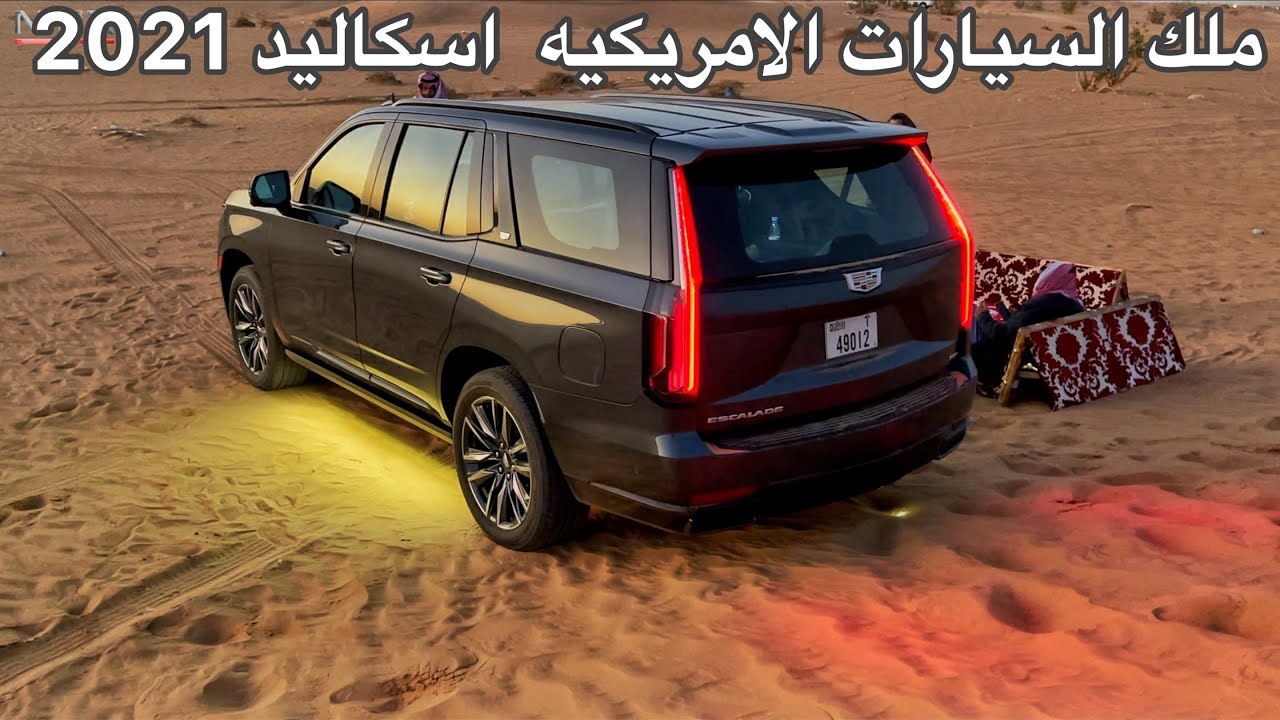 ملك السيارات الامريكيه كاديلاك اسكاليد 2021 الشكل الجديد تجربه سريعه