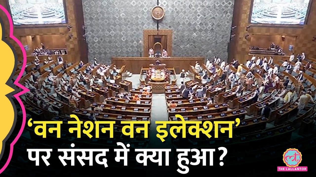One Nation One Election पर संसद में बहस