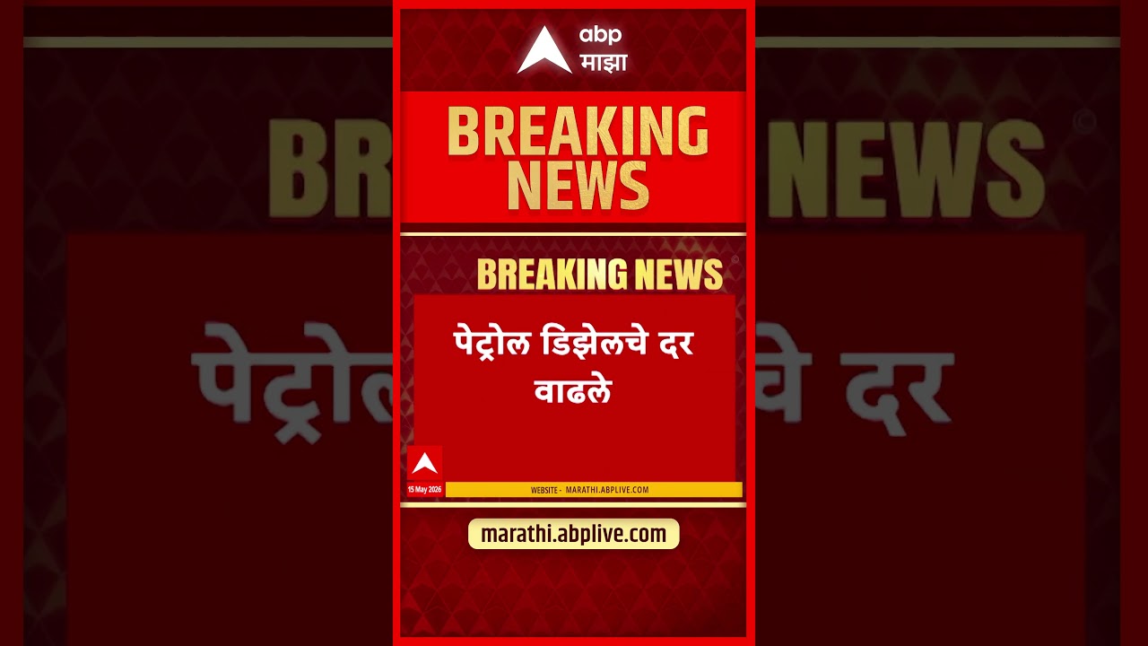 Petrol Diesel Price Hike : मोठी बातमी, पेट्रोल 3 रुपये तर डिझेल 3.11 रुपयांनी महागलं