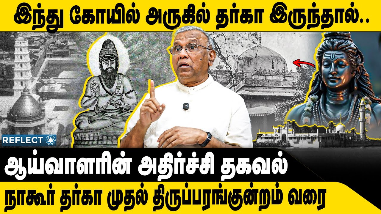 கோயில் அருகில் தர்கா ஆய்வாளர் அதிர்ச்சி தகவல் | Prof. Ramachandran | Thiruparankundram| Dargah Sivan