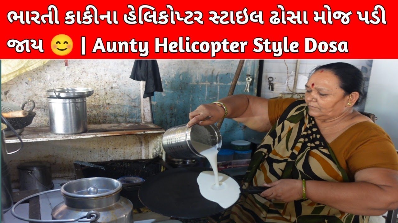ભારતી કાકીના હેલિકોપ્ટર સ્ટાઇલ ઢોસા મોજ પડી જાય 😊 | Bharti Aunty Helicopter Style Dosa