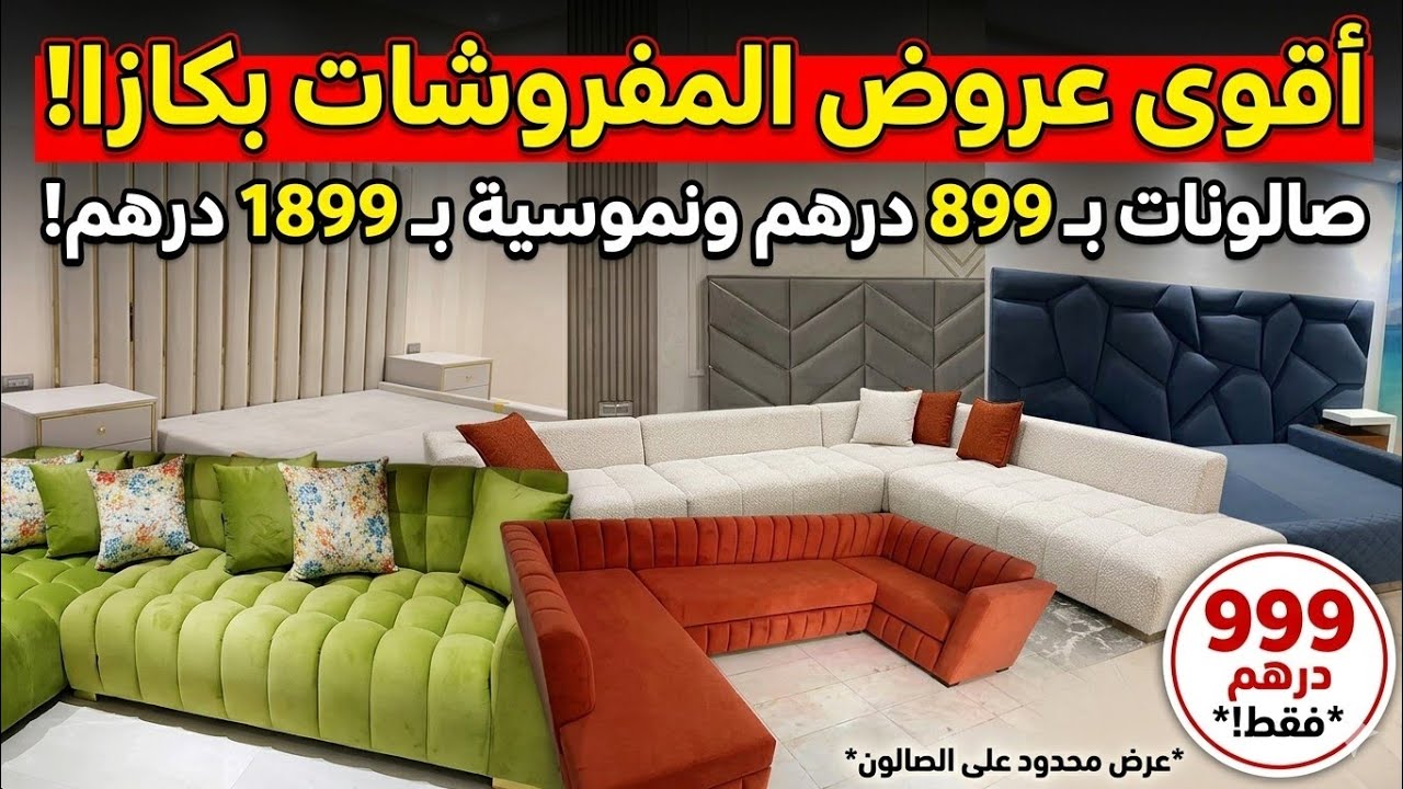 عاجل😱📣تخفيظات الهبال عند أرخص طابيسي كازا بالجودةأتحداكم تلقاو هاد الثمن أرقى صالونات وغرف النوم