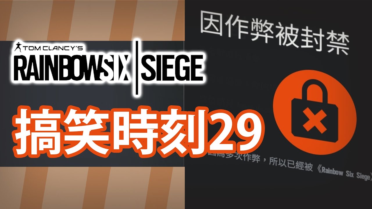 我被 ＢＡＮ 了(  認真！) / 仆直普通話 LOL # 搞笑時刻 EP. 29 【R6｜Siege】