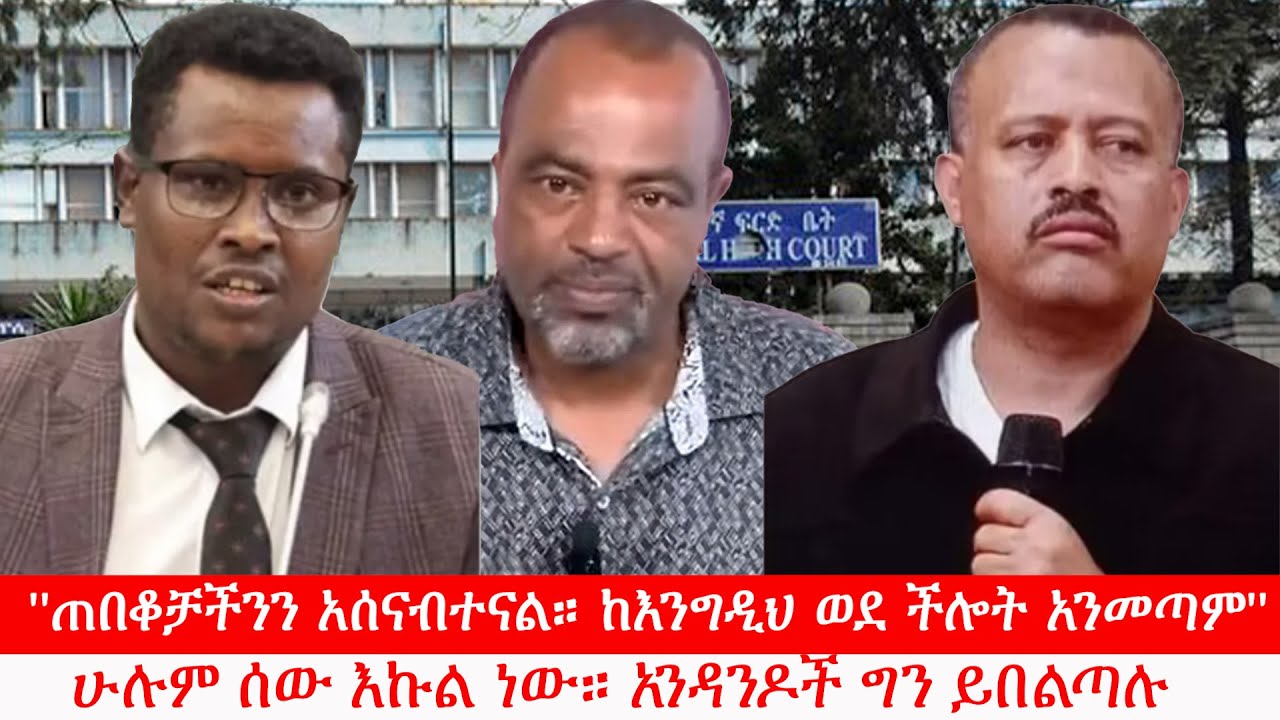 Anchor Media ''ጠበቆቻችንን አሰናብተናል። ከእንግዲህ ወደ ችሎት አንመጣም።'' አቶ ዮሐንስ ቧያለውና አቶ ክርስቲያን ታደለ
