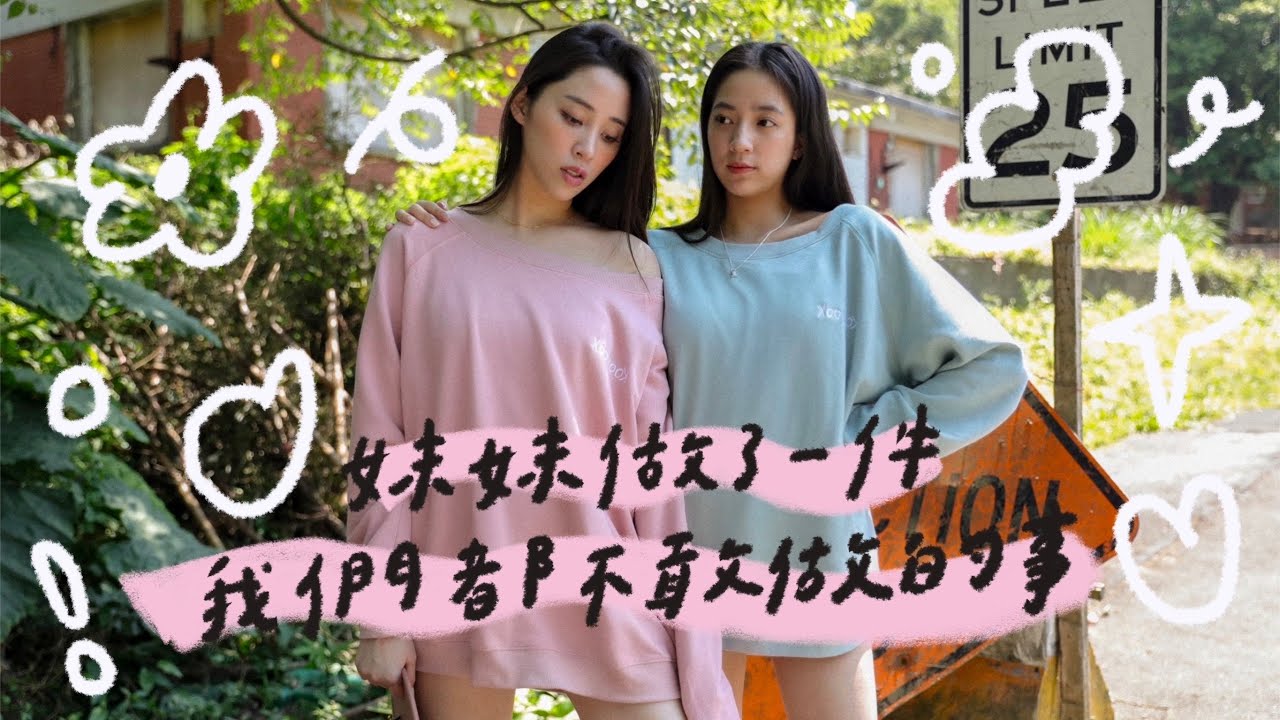 妹妹做了一件我們都不敢做的事🙋🏻‍♀️ Feat:歐陽娣娣