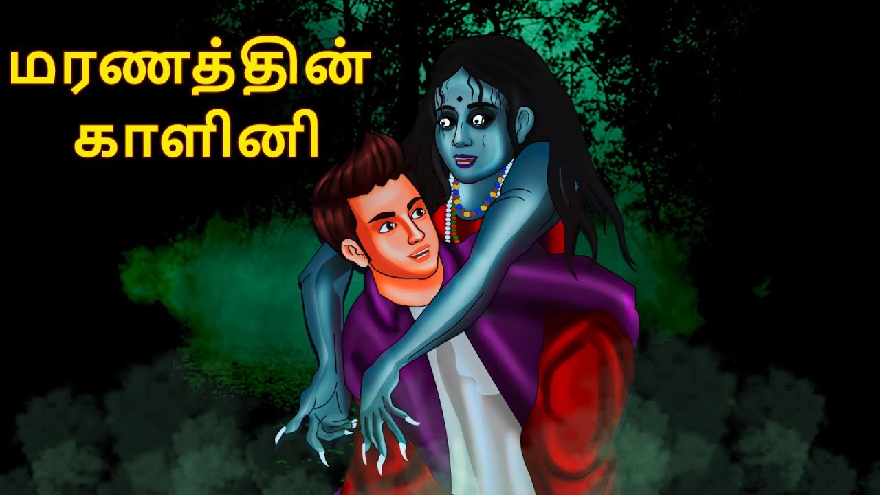 மரணத்தின் காளினி | Stories in Tamil | Tamil Horror Stories | Tamil Stories | Horror Stories