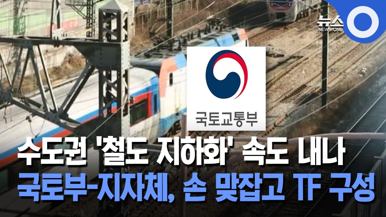 수도권 '철도 지하화' 속도 높인다... 국토부-지자체 손 맞잡고 TF 구성