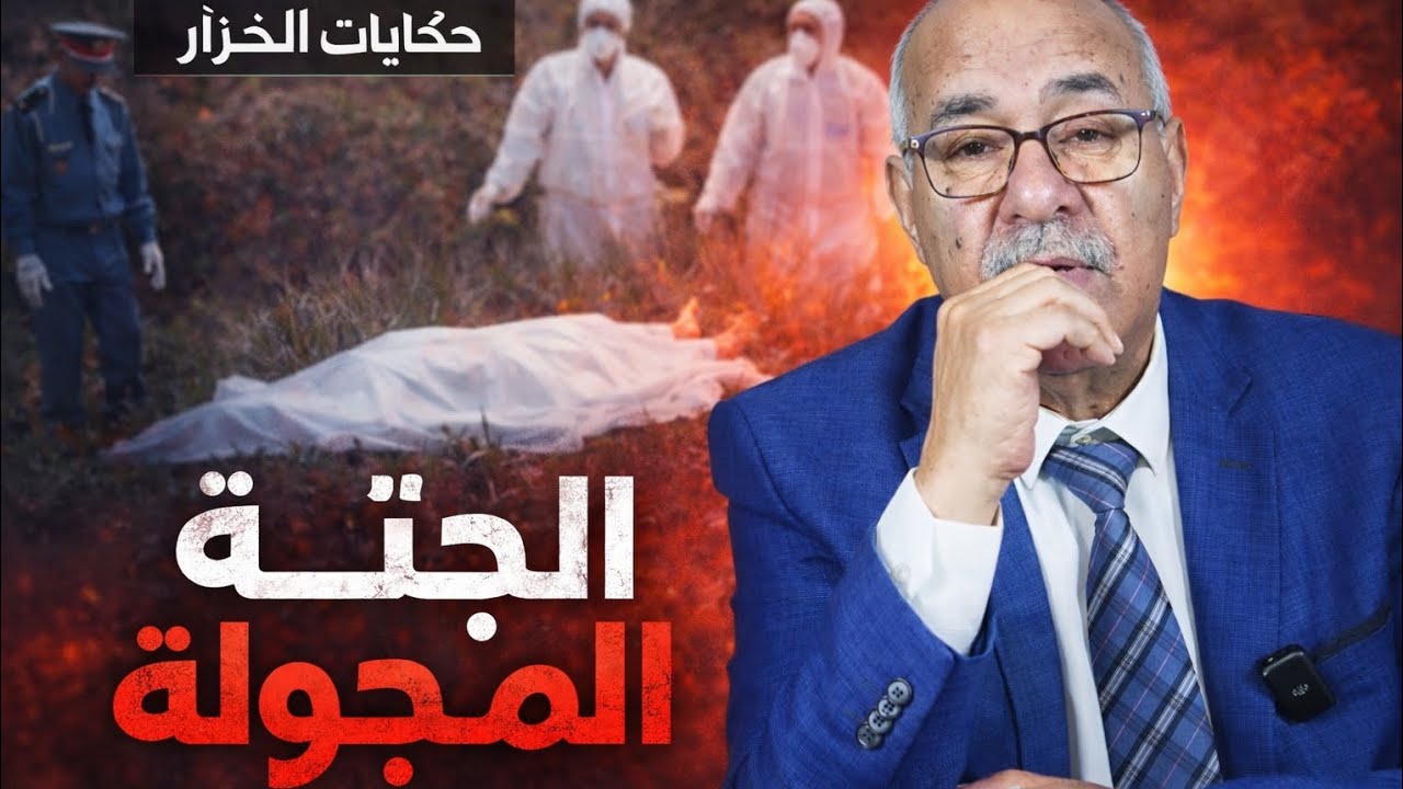كيف تم حل لغز الجريمة الجثة المجهولة عبد القادر الخراز يحكي 