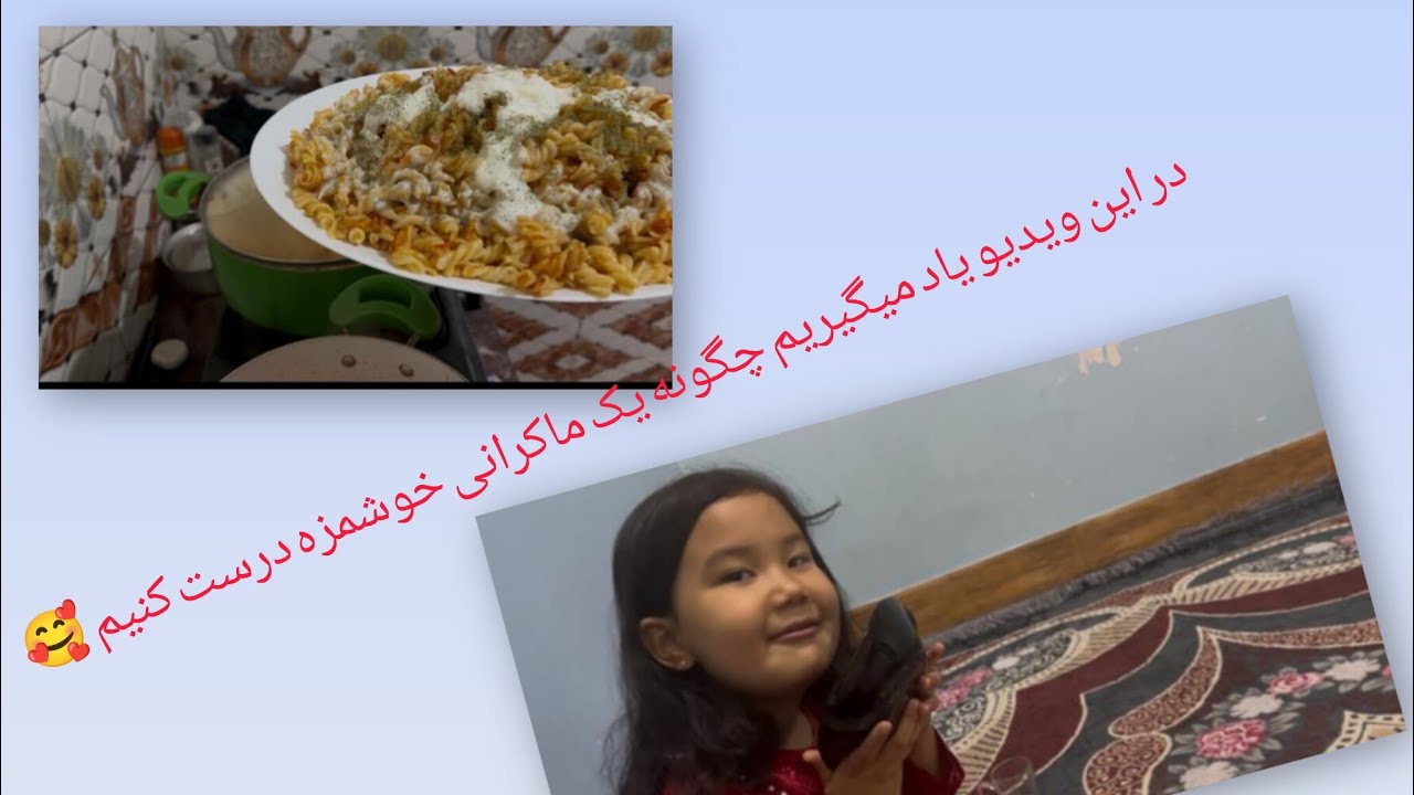 در این ویدیو یاد میگیریم چگونه یک ماکرانی خوشمزه درست کنیم شما هم حتماً امتحان کنید 