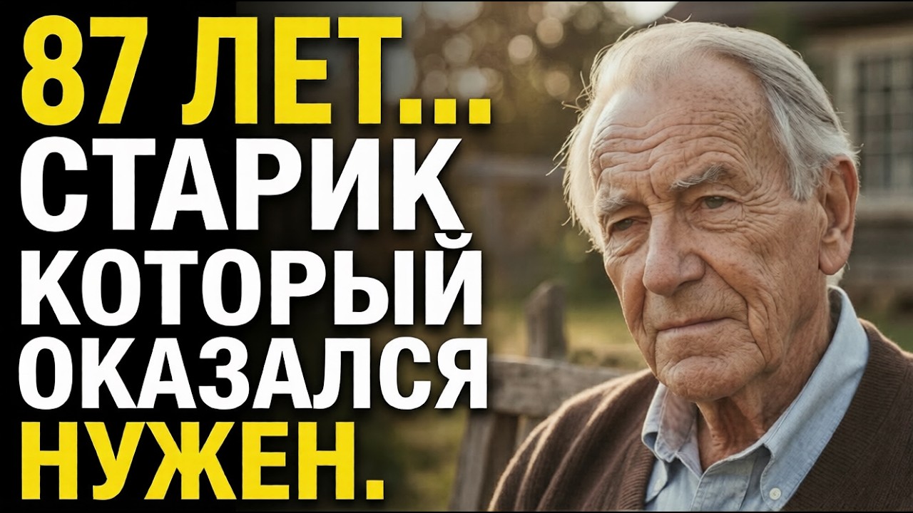 В 87 лет дети хотели отправить меня в дом престарелых… Но случилось это