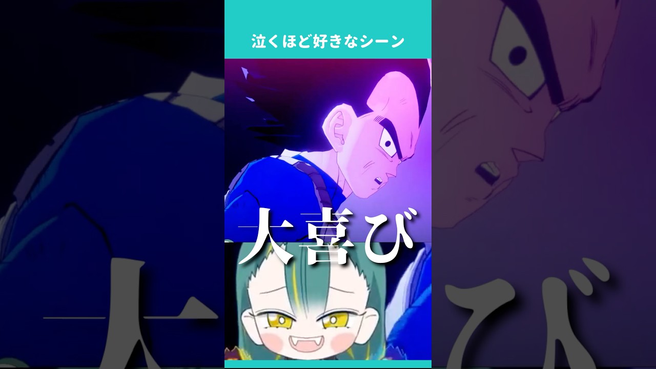🌱泣くほど好きなシーン #ドラゴンボール #daima #ドラゴンボールz #ゲーム実況 #切り抜き #vtuber #ノルジュが生えた