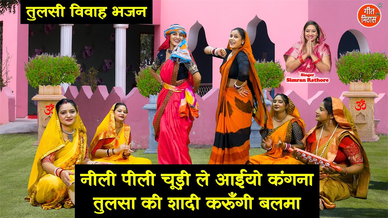 तुलसी विवाह भजन - नीली पीली चूड़ी ले आईयो कंगना, तुलसा की शादी करुँगी बलमा | Tulsi Vivah Special