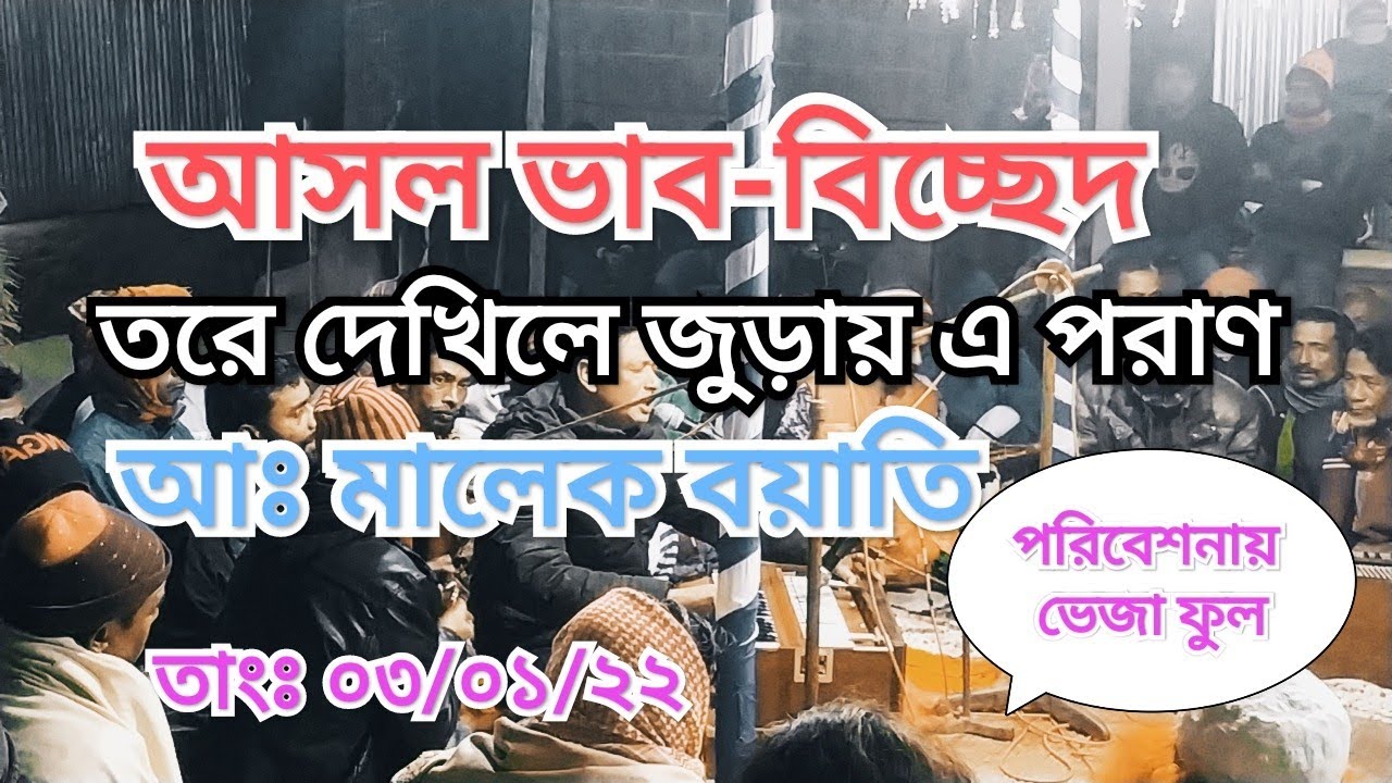 tore dekhile amar pran juray//bicched gaan/malek boyati