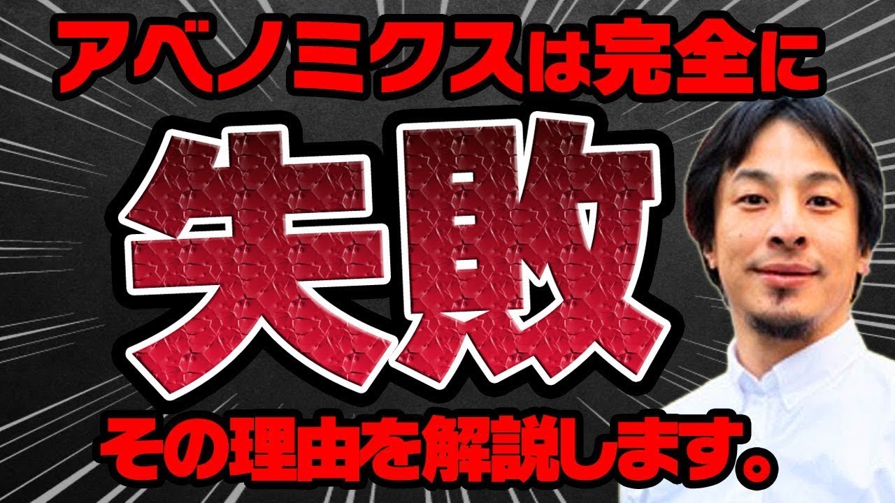 【ひろゆき】※悲報※残念ながらアベノミクスは失敗でした。その理由を話します【切り抜き 経済 景気 デフレ 安倍晋三 竹中平蔵 派遣 株価】