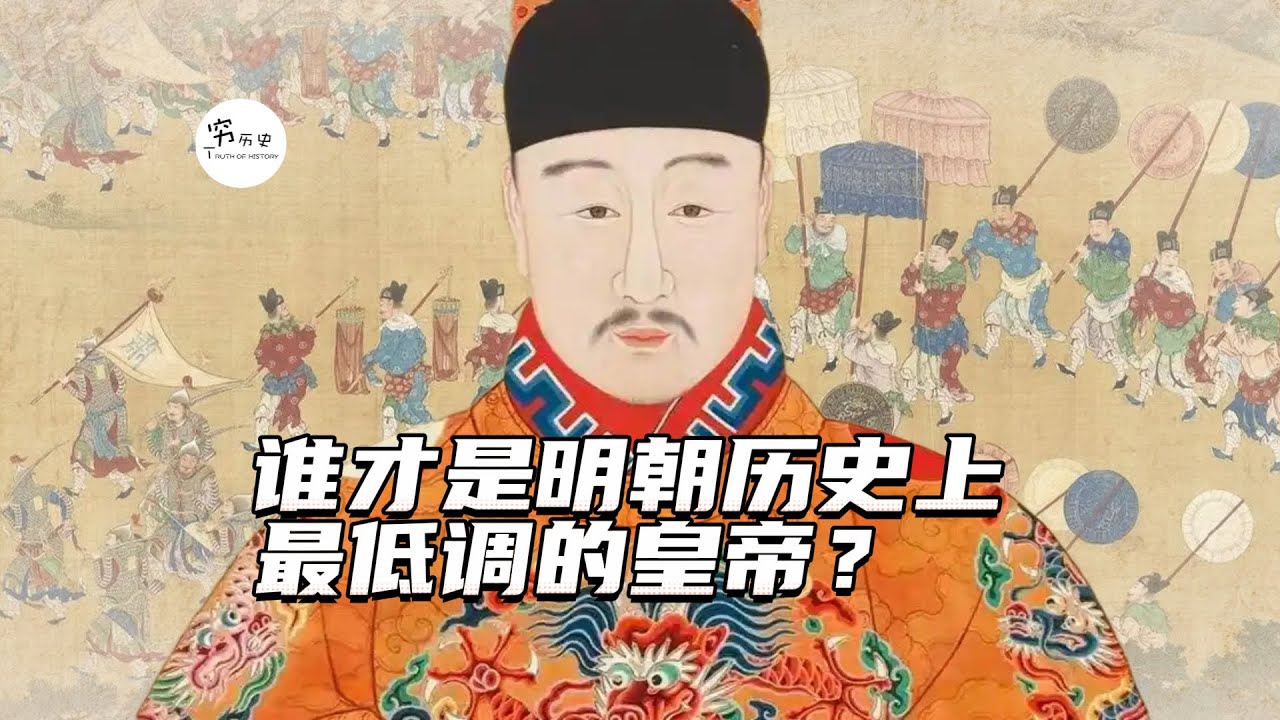 谁才是明朝历史上最低调的皇帝？