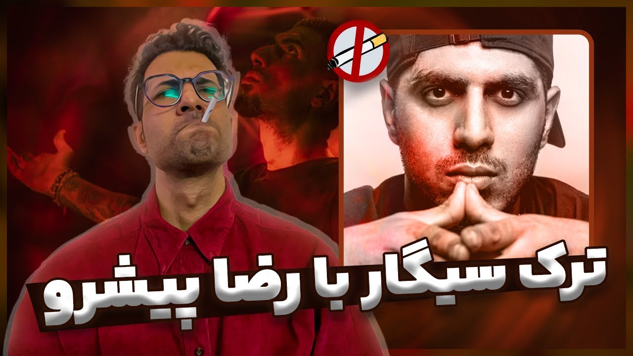ترک سیگار با رضا پیشرو | صحبت های عجیب و شنیده نشده پیشرو