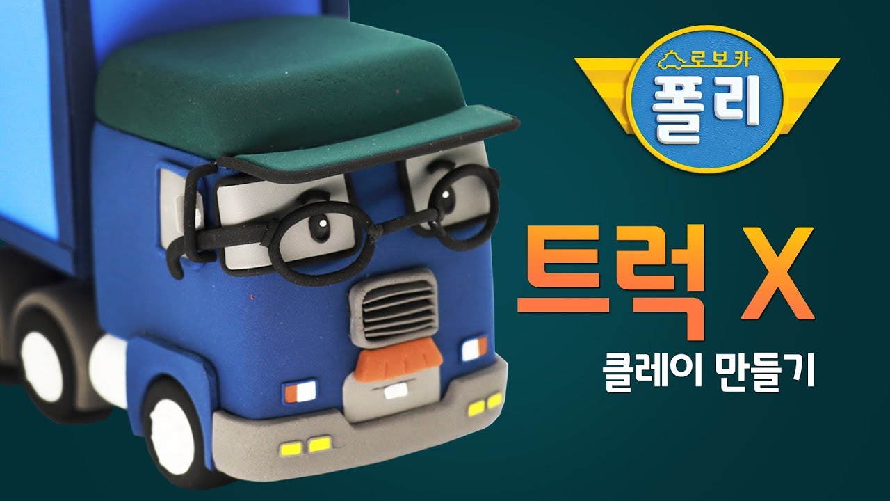 클레이로 변신♥ 트럭X가 말랑말랑해! | 로보카폴리 친구들 | 고니의 클레이타운