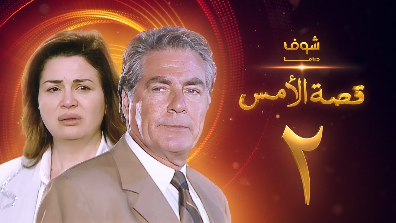 مسلسل قصة الامس الحلقة 2 - إلهام شاهين - مصطفى فهمي