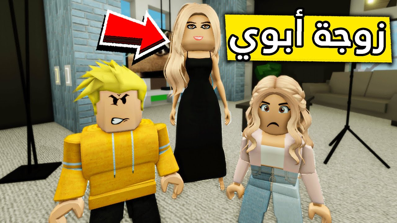 عائلة روبلوكس #299 | زوجة أبوي الشريرة 👰🏼😱💔