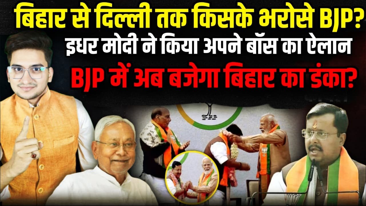 Bihar से Delhi तक किसके भरोसे BJP? | Nitin Nabin | Samrat Chaudhry | | The Rajneeti Bihar