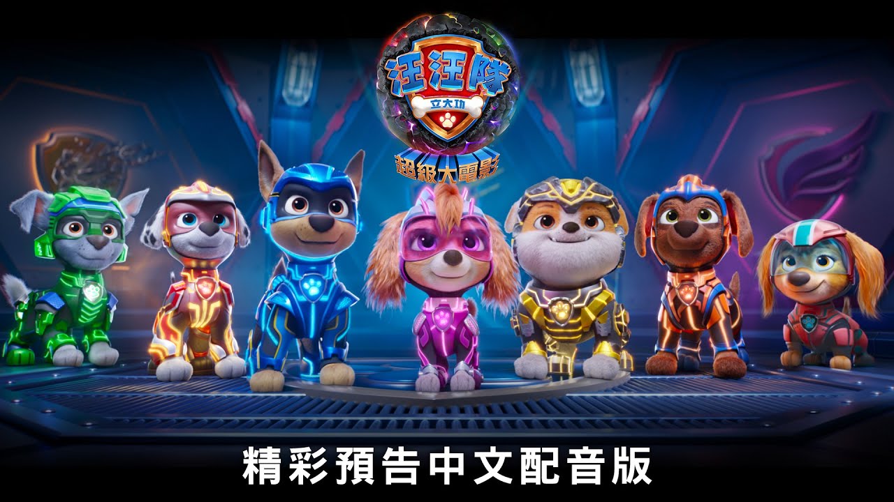 【汪汪隊立大功：超級大電影】 精彩預告中文配音版 - 9月29日 中、英文版同步上映