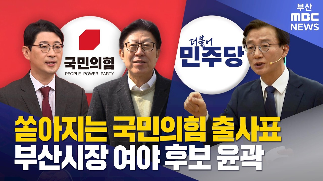 부산시장 선거 여야 후보 윤곽 '뚜렷' (2026-03-09,월/뉴스데스크/부산MBC)