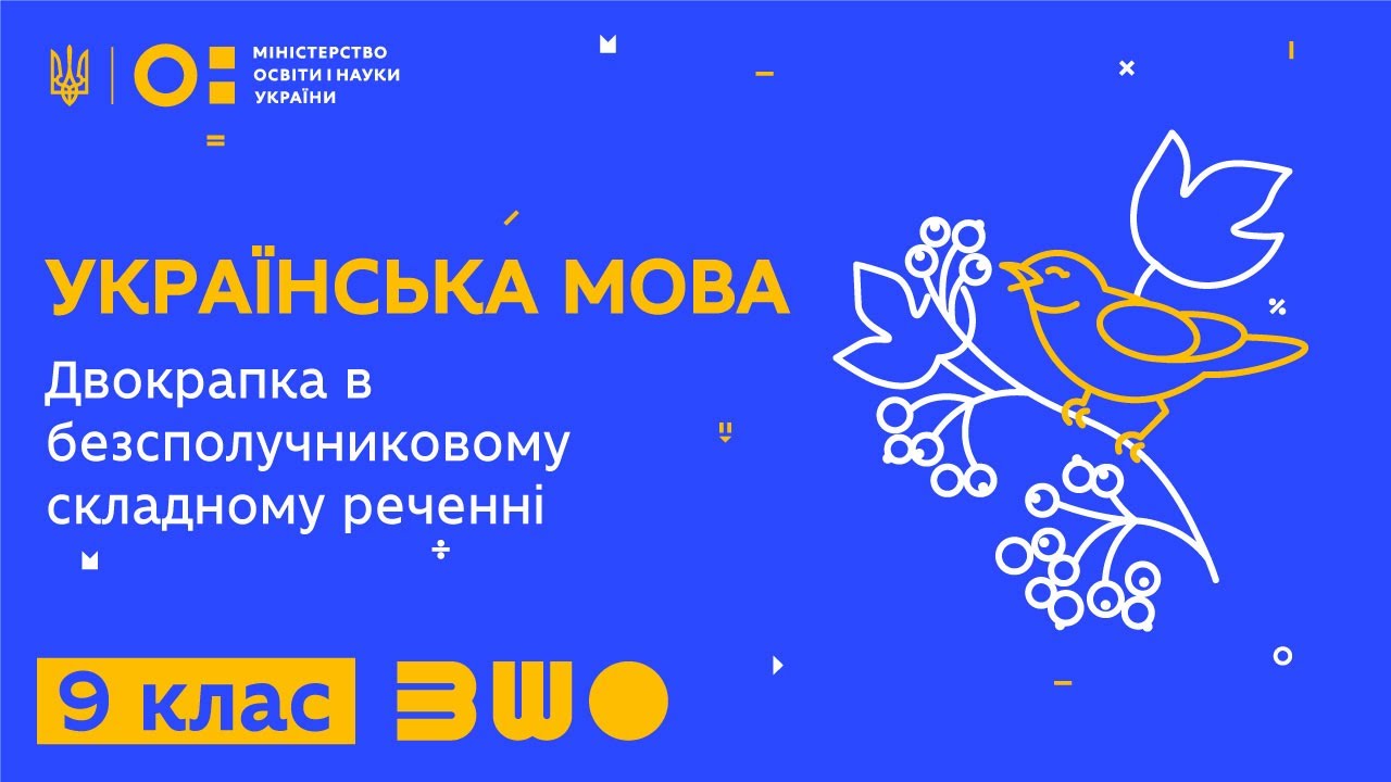 9 клас. Українська мова. Двокрапка в безсполучниковому складному реченні