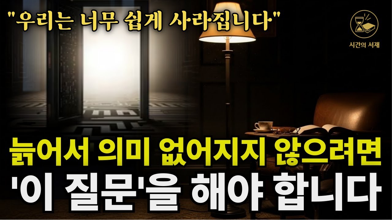 ⚪️AI 시대, 왜 지금 내 이야기가 필요한가 | 나이듦은 끝이 아니다 | 시리즈 4화 ⏳️ #시간의서재 @시간의서재인문학 #시니어 #AI시대 #나이듦 #인생이야기 #기록의힘