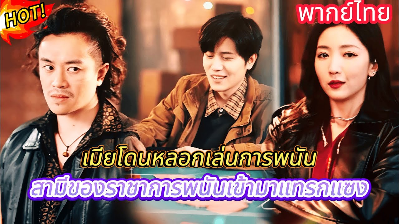 ภรรยาถูกหลอกให้เล่นการพนัน สามีเจ้าพ่อการพนันจึงเข้ามาแทรกแซง