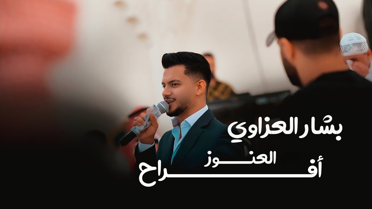 افراح العنوز  -  بشار العزاوي