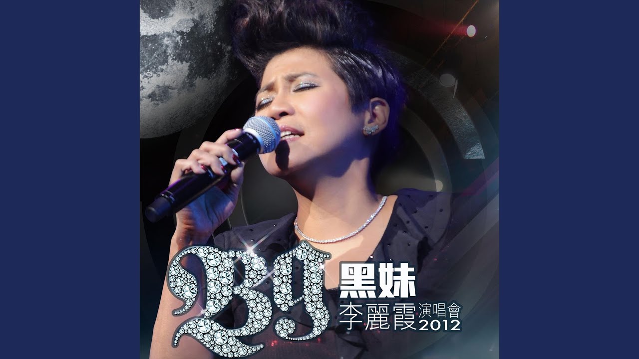 莫再悲 (Live)