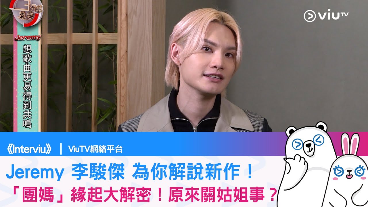 《Interviu》Jeremy 李駿傑 為你解說新作！ 「團媽」緣起大解密！原來關姑姐事？