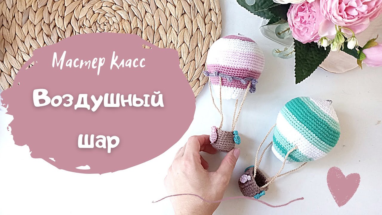 Мастер-класс воздушный шар крючком/ Hot air ballon crochet amigurumi tutorial